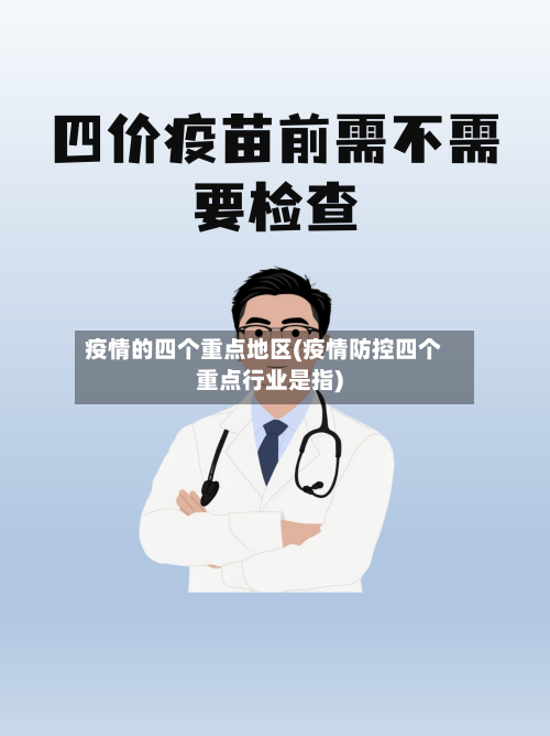 疫情的四个重点地区(疫情防控四个重点行业是指)