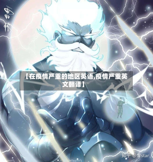 【在疫情严重的地区英语,疫情严重英文翻译】-第3张图片