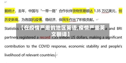 【在疫情严重的地区英语,疫情严重英文翻译】-第2张图片