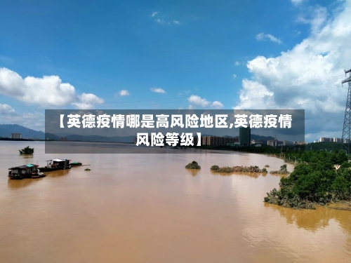 【英德疫情哪是高风险地区,英德疫情风险等级】