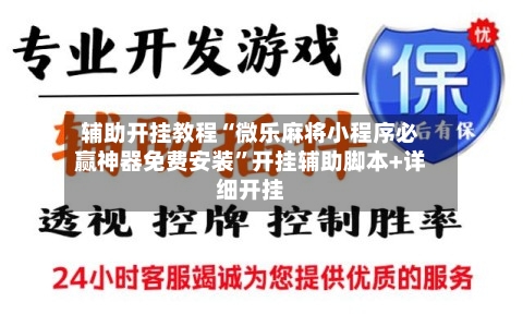 辅助开挂教程“微乐麻将小程序必赢神器免费安装”开挂辅助脚本+详细开挂-第2张图片