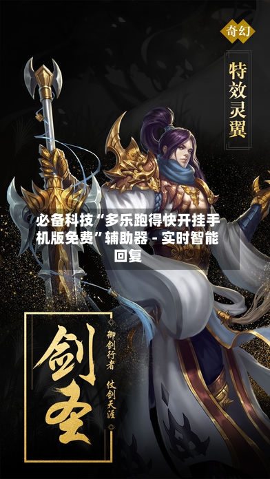 必备科技“多乐跑得快开挂手机版免费	”辅助器 - 实时智能回复-第2张图片