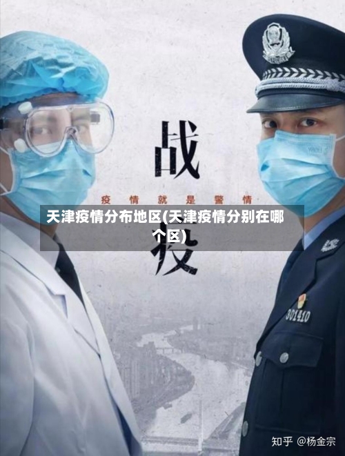 天津疫情分布地区(天津疫情分别在哪个区)-第2张图片