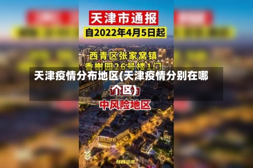 天津疫情分布地区(天津疫情分别在哪个区)