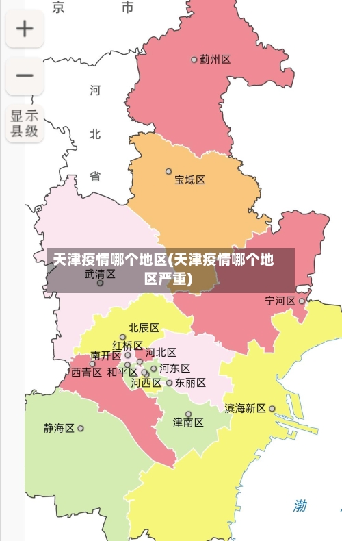 天津疫情哪个地区(天津疫情哪个地区严重)-第2张图片