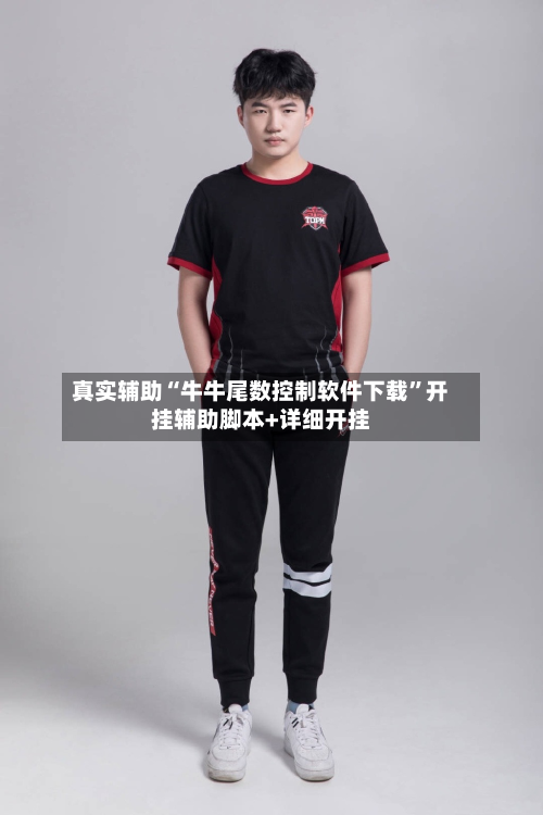 真实辅助“牛牛尾数控制软件下载”开挂辅助脚本+详细开挂-第3张图片