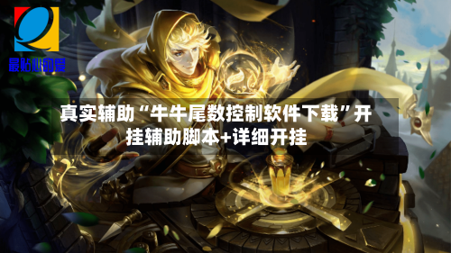 真实辅助“牛牛尾数控制软件下载”开挂辅助脚本+详细开挂-第2张图片