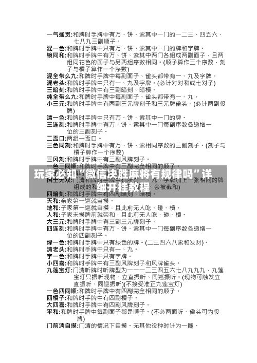 玩家必知“微信决胜麻将有规律吗”详细开挂教程-第2张图片