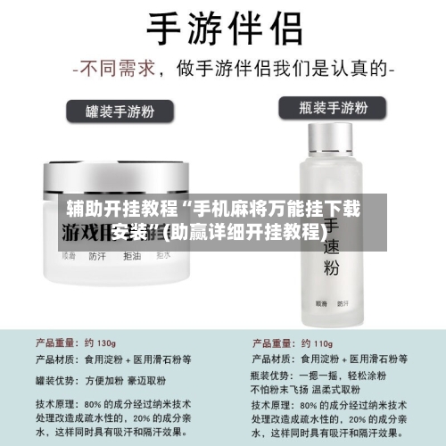 辅助开挂教程“手机麻将万能挂下载安装	”(助赢详细开挂教程)-第2张图片