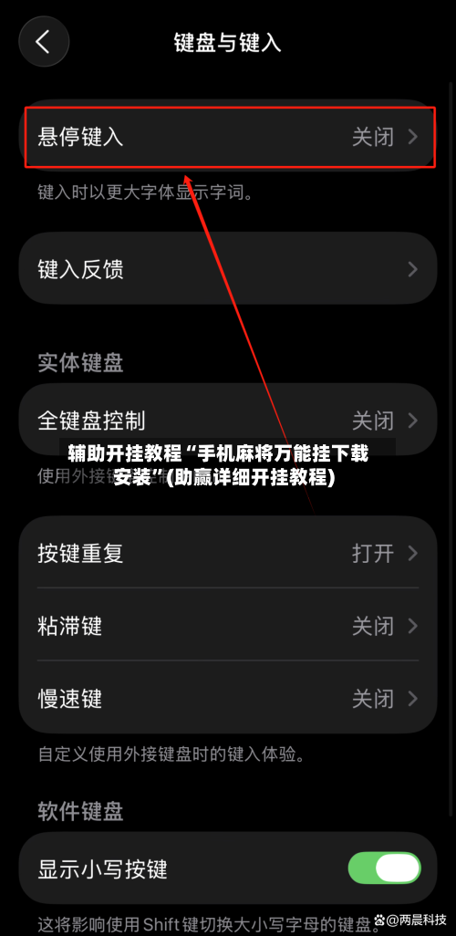 辅助开挂教程“手机麻将万能挂下载安装”(助赢详细开挂教程)-第3张图片