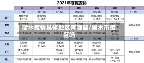 衡水疫情具体地区有哪些/衡水市疫区吗
