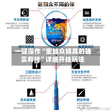 一键操作“蜜蜂众娱真的确实有挂	”详细开挂玩法-第2张图片