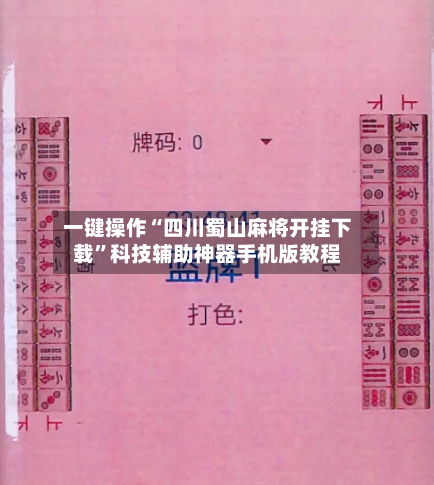 一键操作“四川蜀山麻将开挂下载”科技辅助神器手机版教程