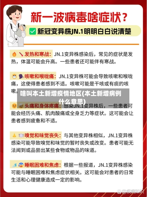 啥叫本土新增疫情地区(本土新增病例什么意思)-第2张图片