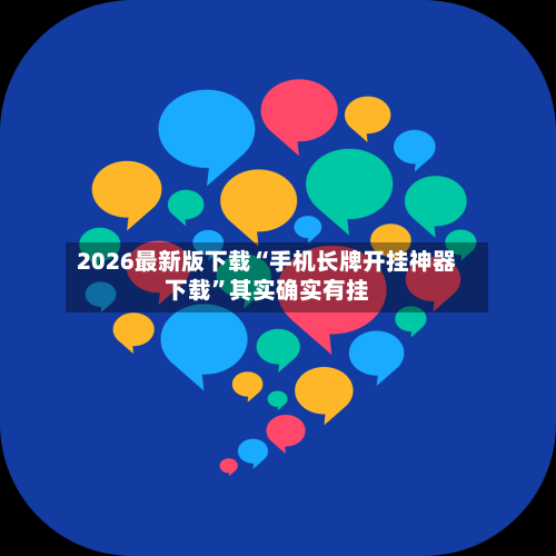 2026最新版下载“手机长牌开挂神器下载”其实确实有挂