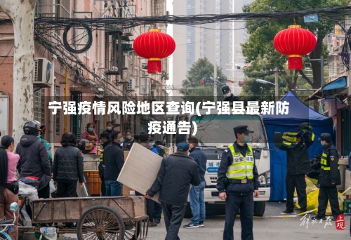 宁强疫情风险地区查询(宁强县最新防疫通告)-第2张图片