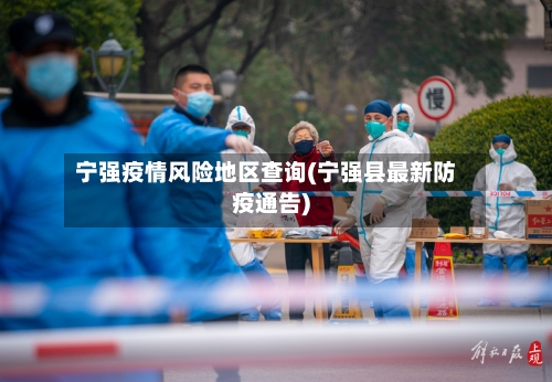 宁强疫情风险地区查询(宁强县最新防疫通告)-第3张图片