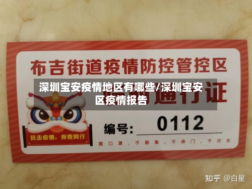 深圳宝安疫情地区有哪些/深圳宝安区疫情报告