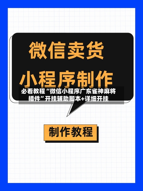 必看教程“微信小程序广东雀神麻将插件	”开挂辅助脚本+详细开挂-第2张图片