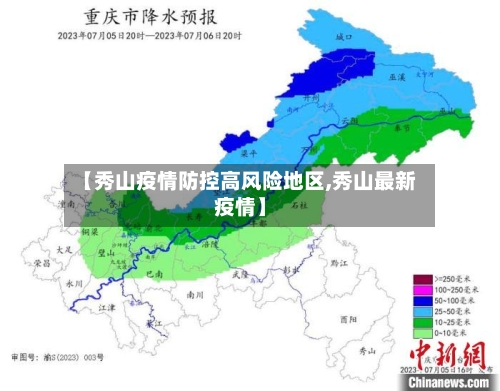 【秀山疫情防控高风险地区,秀山最新疫情】