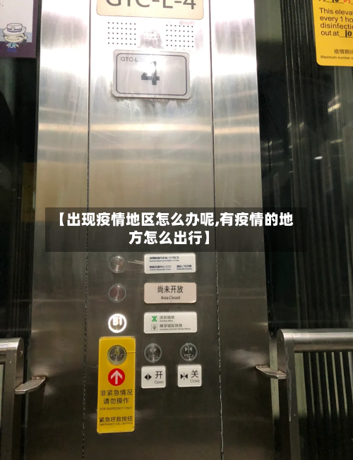 【出现疫情地区怎么办呢,有疫情的地方怎么出行】