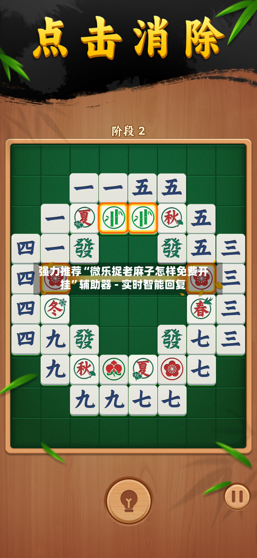 强力推荐“微乐捉老麻子怎样免费开挂	”辅助器 - 实时智能回复-第2张图片