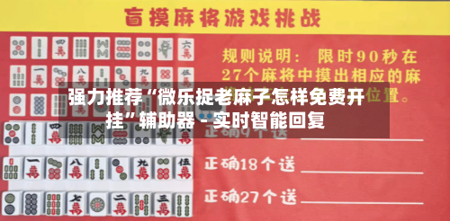 强力推荐“微乐捉老麻子怎样免费开挂”辅助器 - 实时智能回复