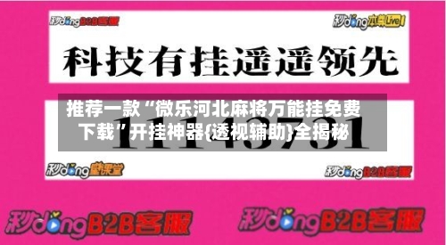 推荐一款“微乐河北麻将万能挂免费下载	”开挂神器{透视辅助}全揭秘-第2张图片