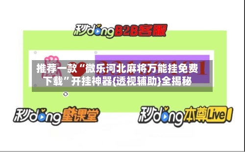 推荐一款“微乐河北麻将万能挂免费下载”开挂神器{透视辅助}全揭秘