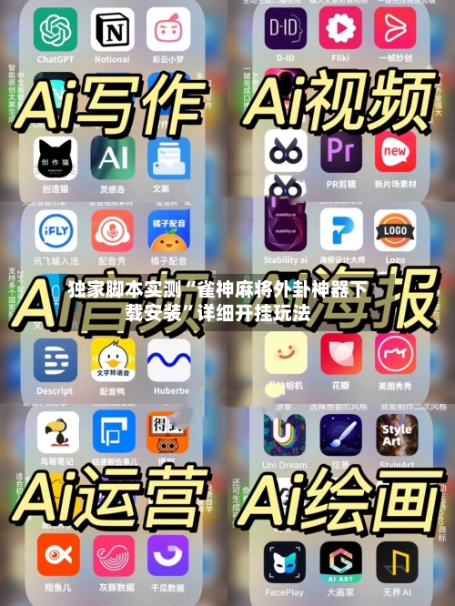 独家脚本实测“雀神麻将外卦神器下载安装”详细开挂玩法