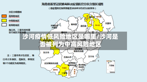 沙河疫情低风险地区是哪里/沙河是否被列为中高风险地区-第3张图片