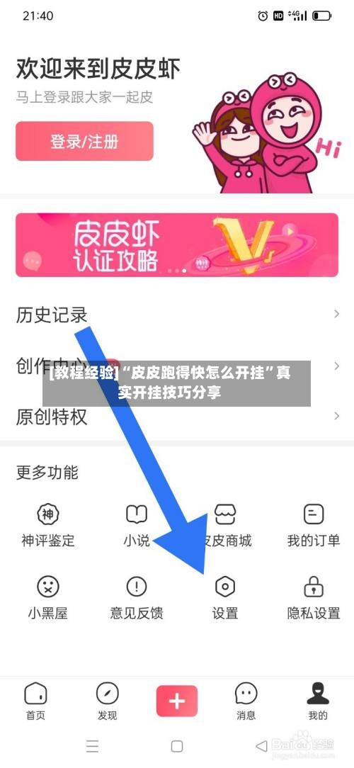 [教程经验]“皮皮跑得快怎么开挂	”真实开挂技巧分享-第2张图片