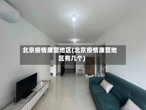 北京疫情康营地区(北京疫情康营地区有几个)-第2张图片