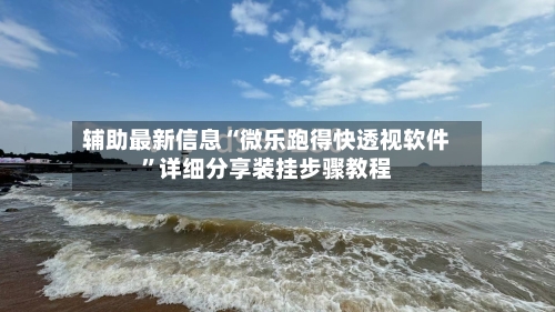 辅助最新信息“微乐跑得快透视软件	”详细分享装挂步骤教程-第2张图片