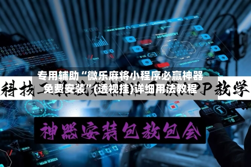 专用辅助“微乐麻将小程序必赢神器免费安装”(透视挂)详细用法教程-第2张图片