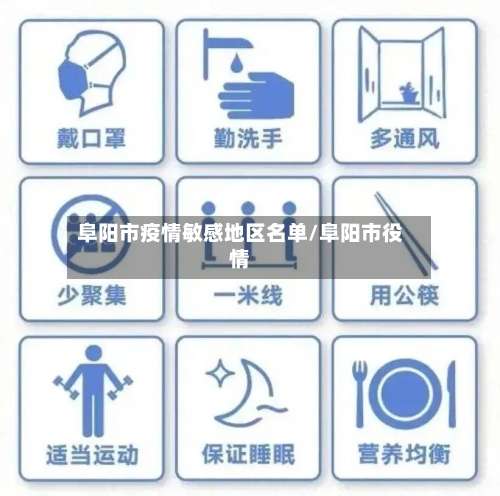 阜阳市疫情敏感地区名单/阜阳市役情-第2张图片