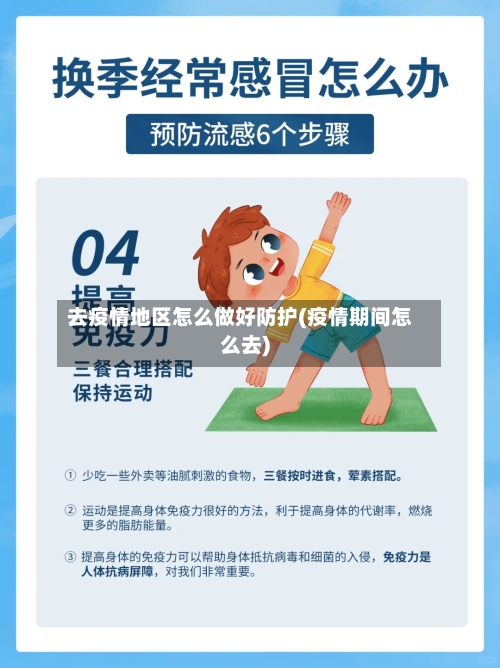 去疫情地区怎么做好防护(疫情期间怎么去)-第2张图片
