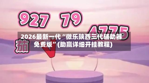 2026最新一代“微乐陕西三代辅助器免费版”(助赢详细开挂教程)-第2张图片