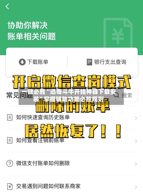 一键必胜“迅奇斗牛开挂神器下载安装”掌握辅助功能必胜规则-第2张图片