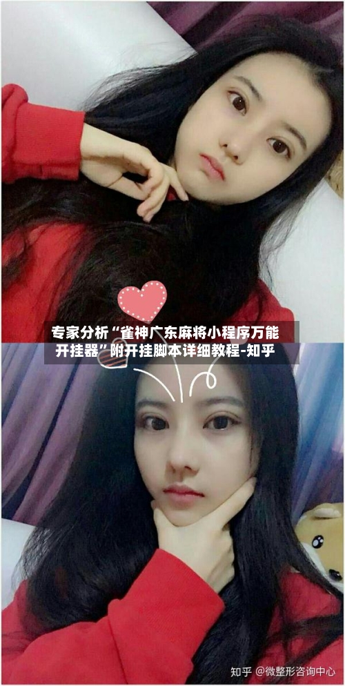 专家分析“雀神广东麻将小程序万能开挂器”附开挂脚本详细教程-知乎