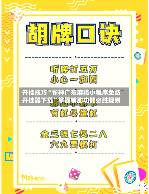 开挂技巧“雀神广东麻将小程序免费开挂器下载”掌握辅助功能必胜规则