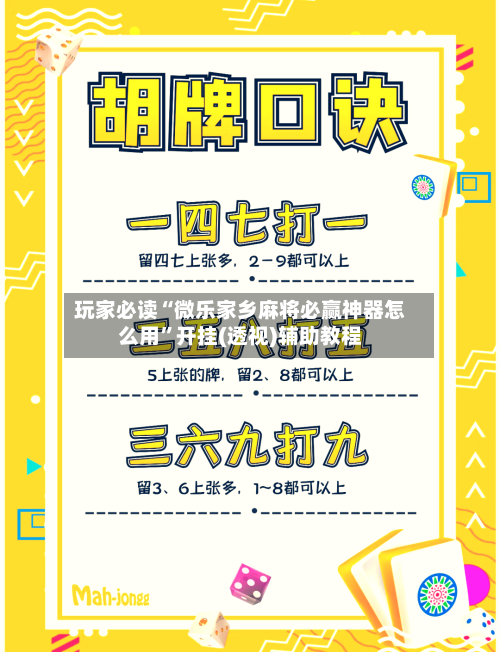 玩家必读“微乐家乡麻将必赢神器怎么用	”开挂(透视)辅助教程-第3张图片