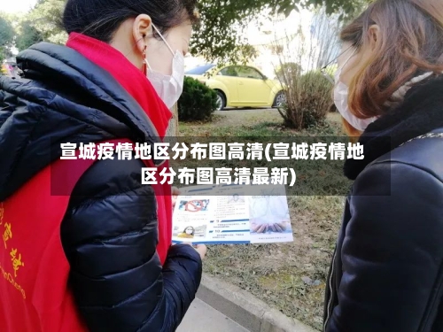 宣城疫情地区分布图高清(宣城疫情地区分布图高清最新)-第2张图片