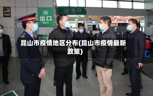 昆山市疫情地区分布(昆山市疫情最新政策)-第2张图片