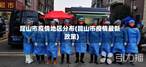 昆山市疫情地区分布(昆山市疫情最新政策)