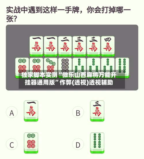 独家脚本实测“微乐山西麻将万能开挂器通用版”作弊(透视)透视辅助-第2张图片