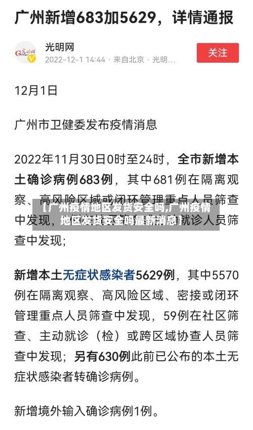 【广州疫情地区发货安全吗,广州疫情地区发货安全吗最新消息】-第3张图片