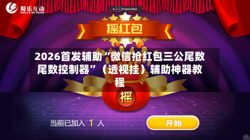 2026首发辅助“微信抢红包三公尾数尾数控制器”（透视挂）辅助神器教程-第2张图片