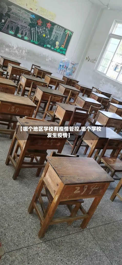 【哪个地区学校有疫情管控,哪个学校发生疫情】-第2张图片