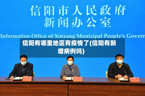 信阳有哪里地区有疫情了(信阳有新增病例吗)
